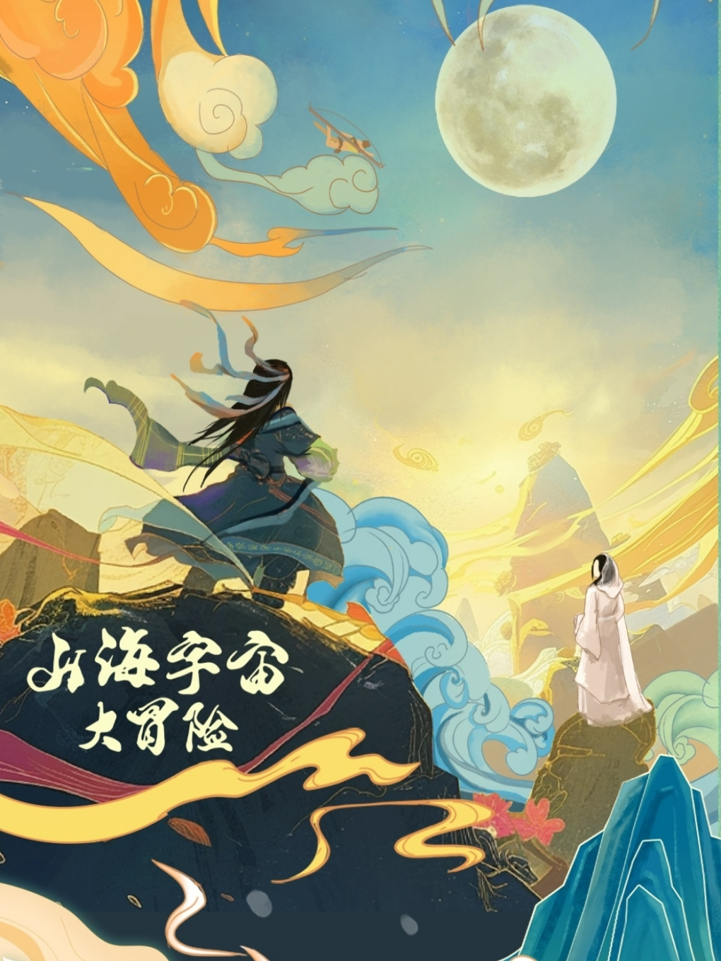 石家庄儿童剧《山海宇宙大冒险》沉浸乐园