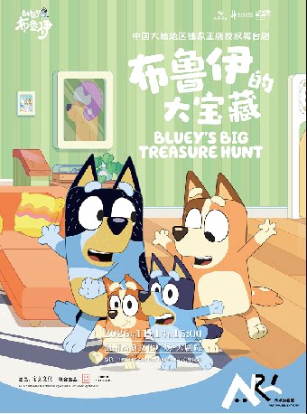 【温州】正版授权亲子互动舞台剧《布鲁伊的大宝藏》