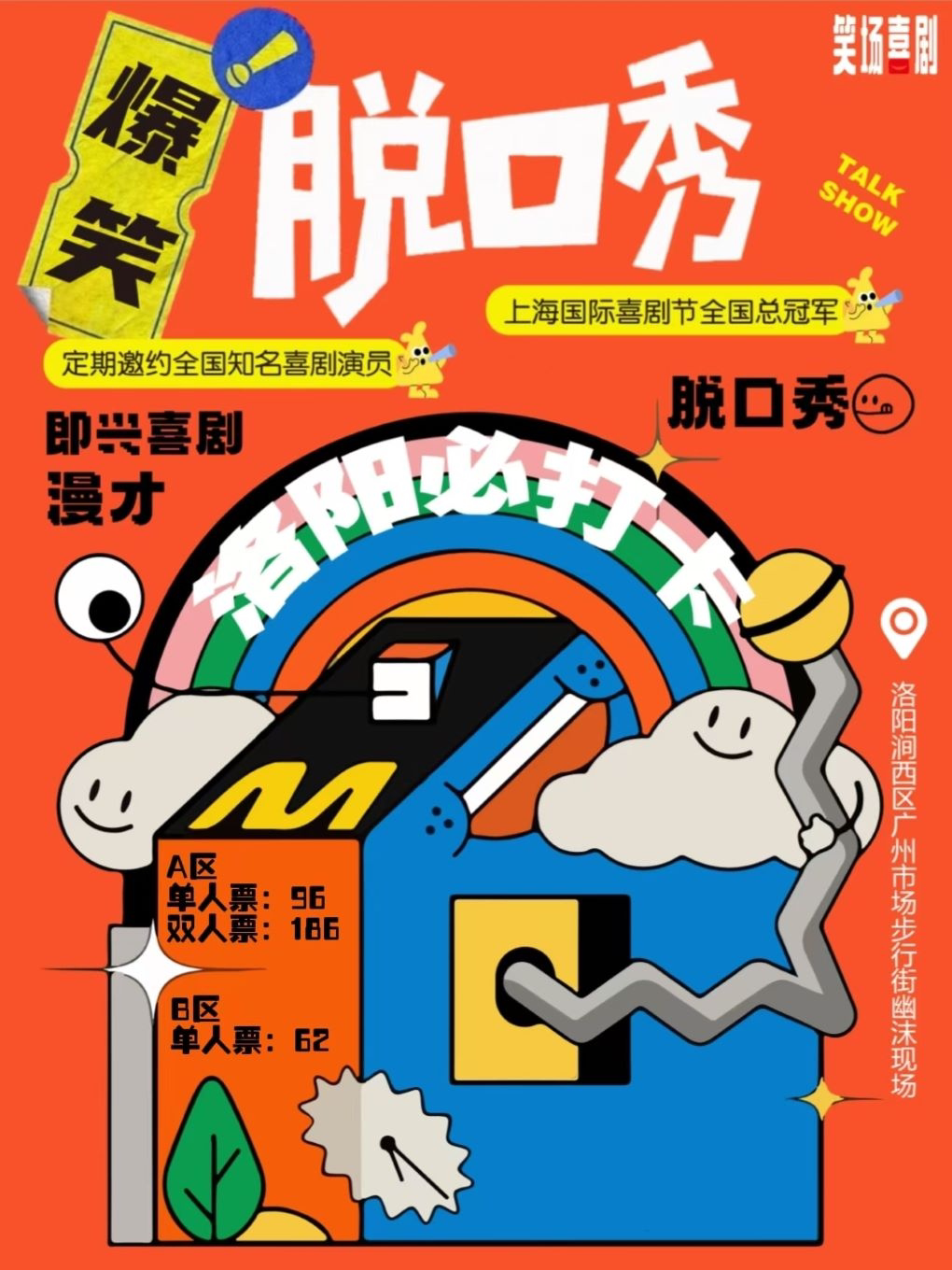 【洛阳】［笑场喜剧］洛阳必打卡｜喜剧综艺节目卡司空降｜脱口秀精品秀+即兴喜剧+魔术脱口秀［爆笑解压］