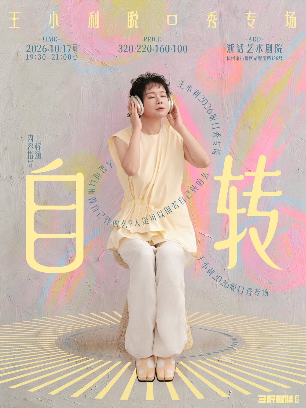 【杭州】王小利脱口秀专场《自转》｜三好姐妹@杭州