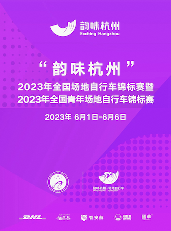 全國青年場地自行車錦標(biāo)賽杭州站