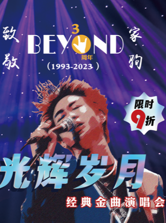 南通《致敬BEYOND黄家驹30周年光辉岁月经典金曲演唱会》