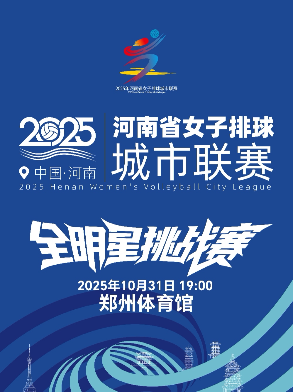 郑州2025年河南省女子排球城市联赛「全明星挑战赛」