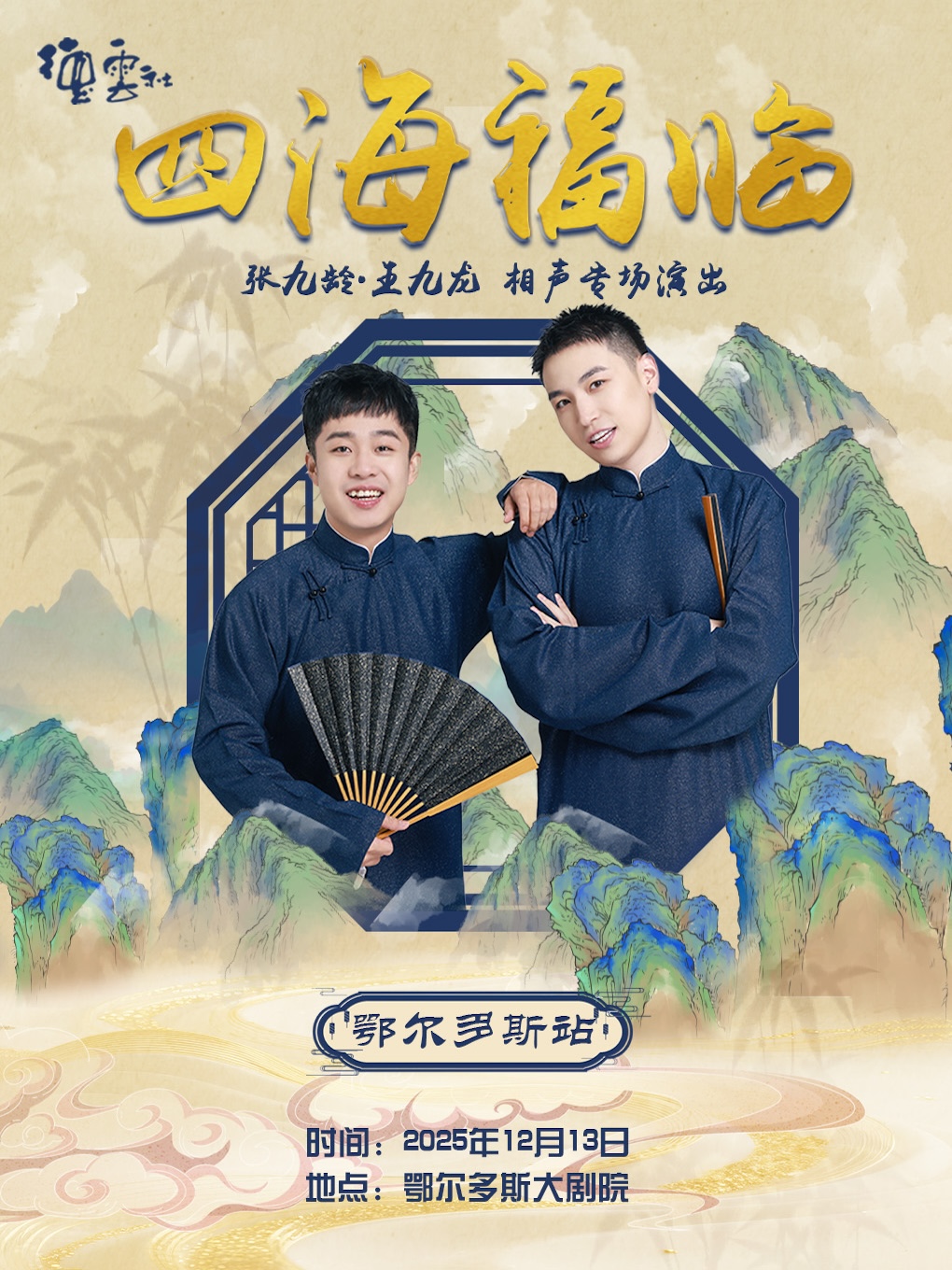 四海福临2025德云社张九龄·王九龙相声专场（鄂尔多斯站）