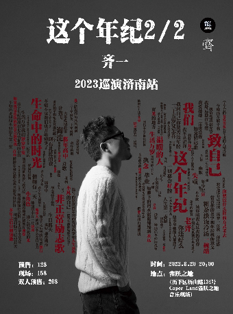 齐一「这个年纪2/2」巡演 济南站