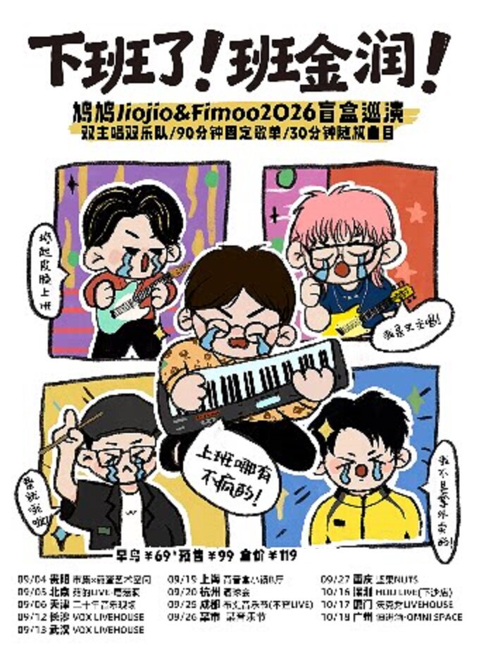【深圳】【10.16深圳】下班了班金润—鸠鸠Jiojio&Fimoo2026盲盒巡演
