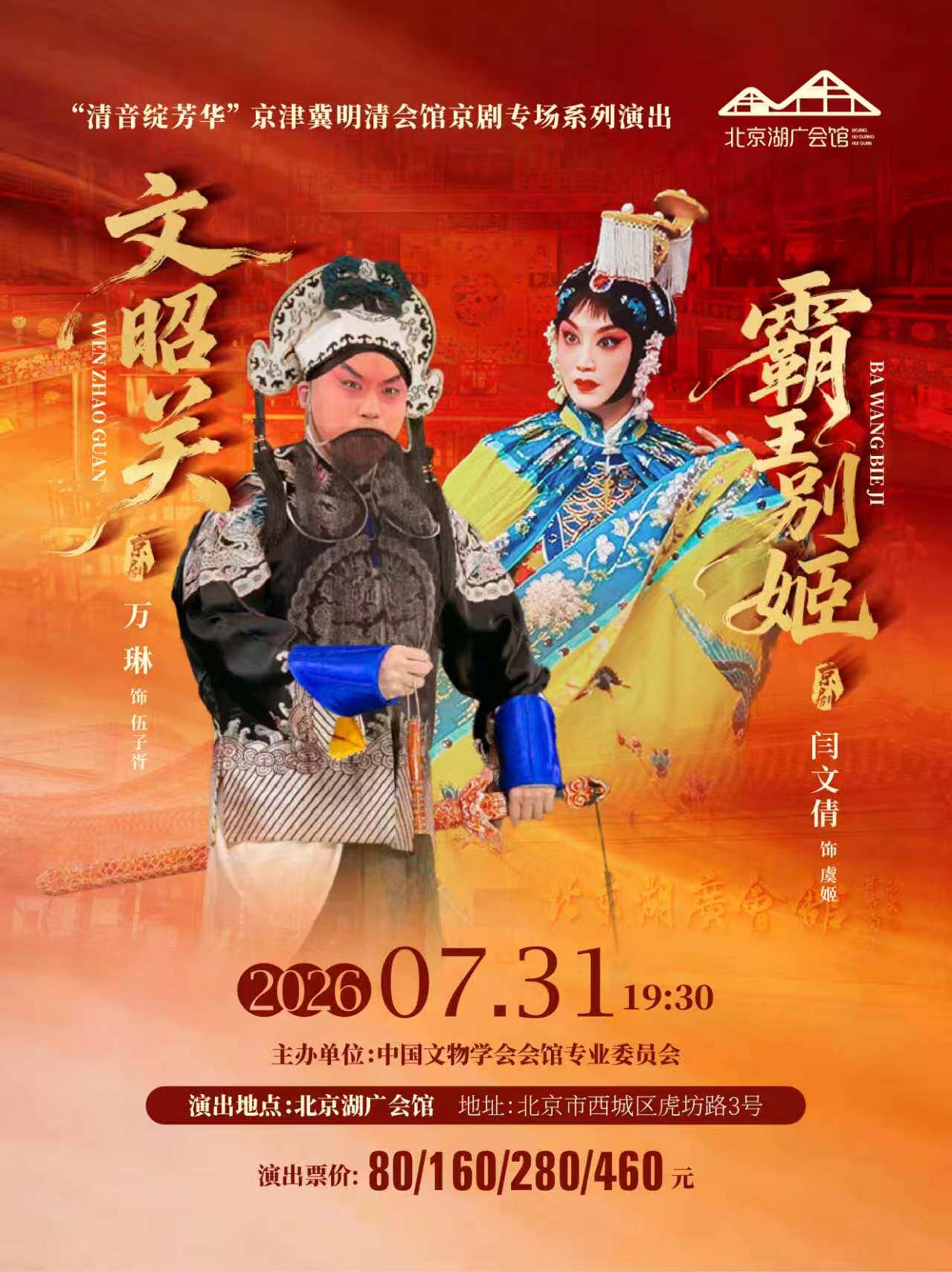 热门活动-【北京】清音绽芳华 京剧会馆专委会专场演出