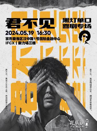 南京黑灯单口喜剧：《君不见》专场|花乐逗喜剧|新街口ifcx