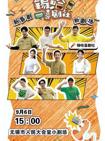 无锡市惠民演出补贴剧目——即兴喜剧《“锡”哈喜剧社》