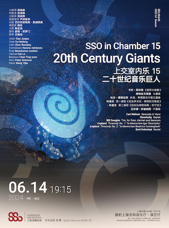 上海上交室内乐 15：二十世纪音乐巨人