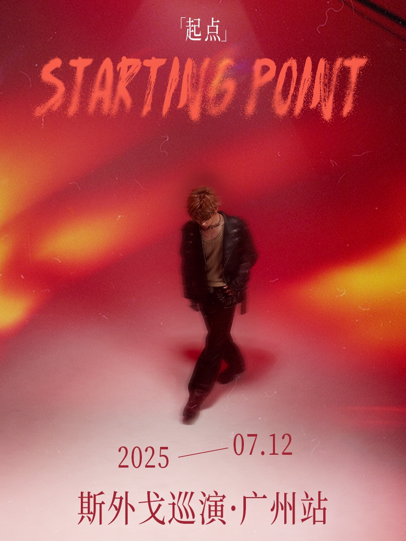 斯外戈广州演唱会