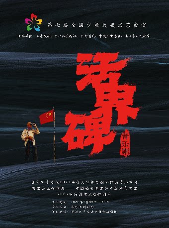 【北京】第七届全国少数民族文艺会演《活界碑》