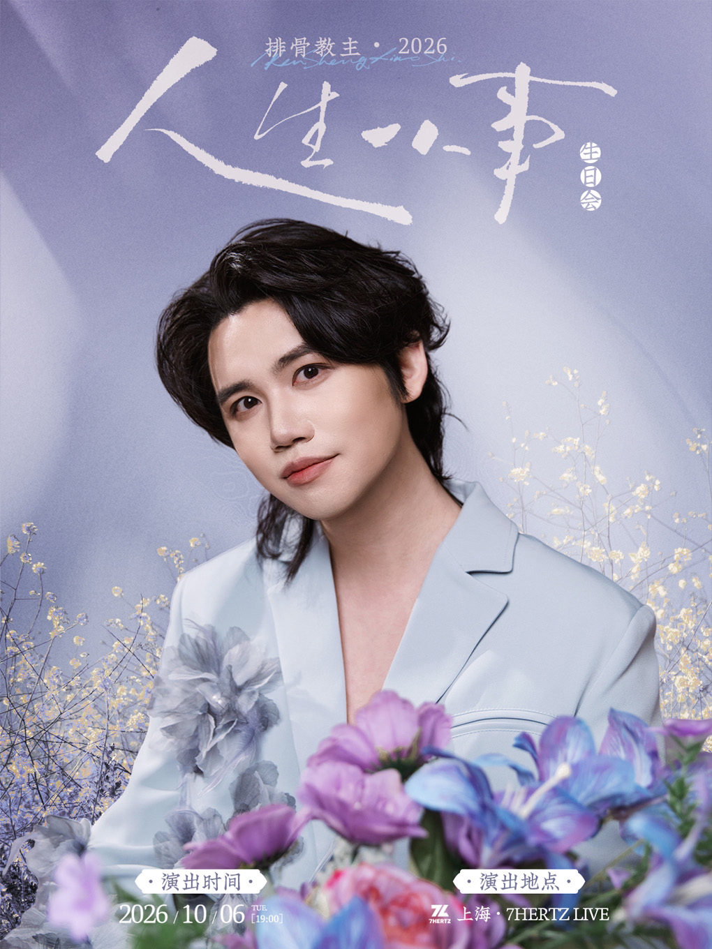 排骨教主2026生日会