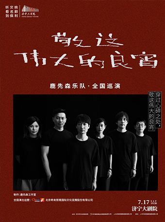 《敬这伟大的良宵·鹿先森演唱会》济宁站