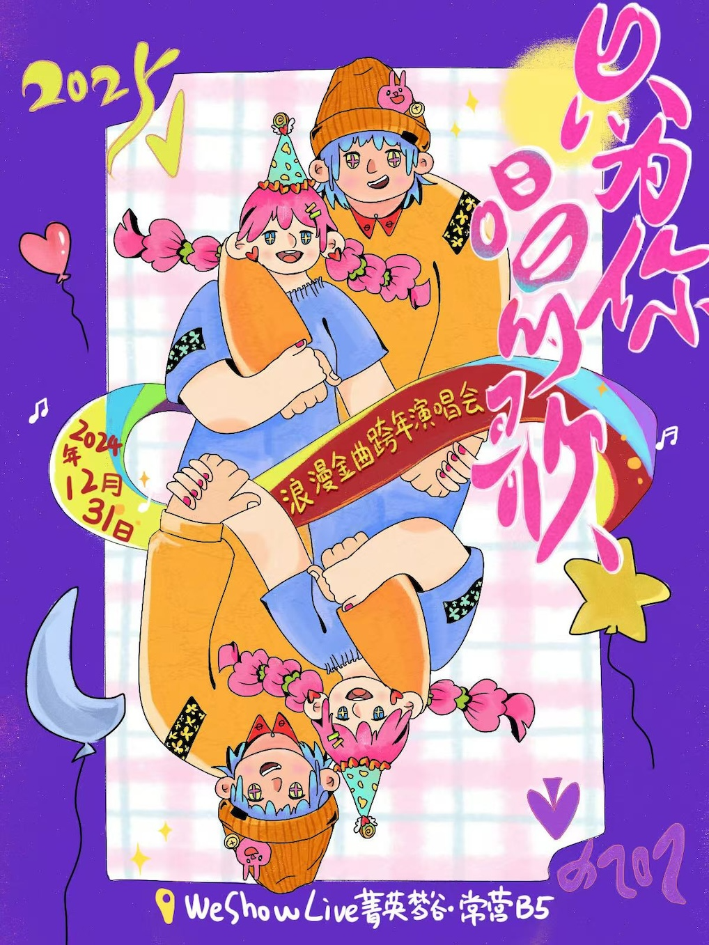 「浪漫金曲」跨年演唱会