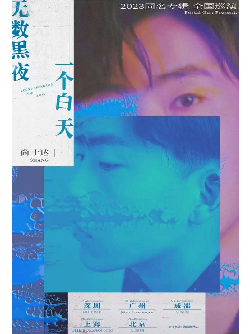 尚士达广州演唱会