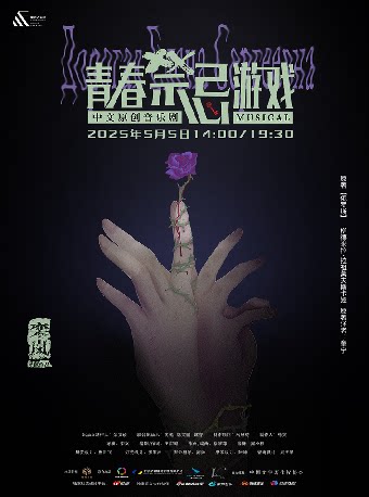 重庆中文原创音乐剧《青春禁忌游戏》（大剧场）