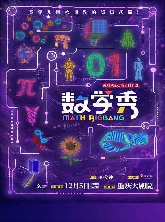 沉浸式互动亲子科学剧《数学秀》（中剧场）