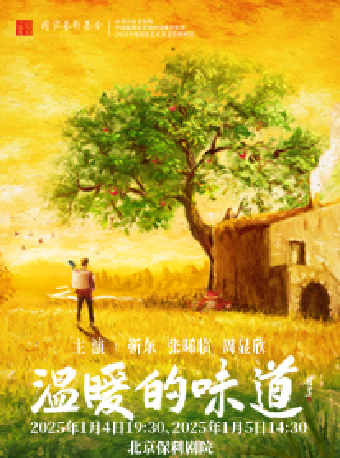 话剧《温暖的味道》2023年国家艺术基金资助项目