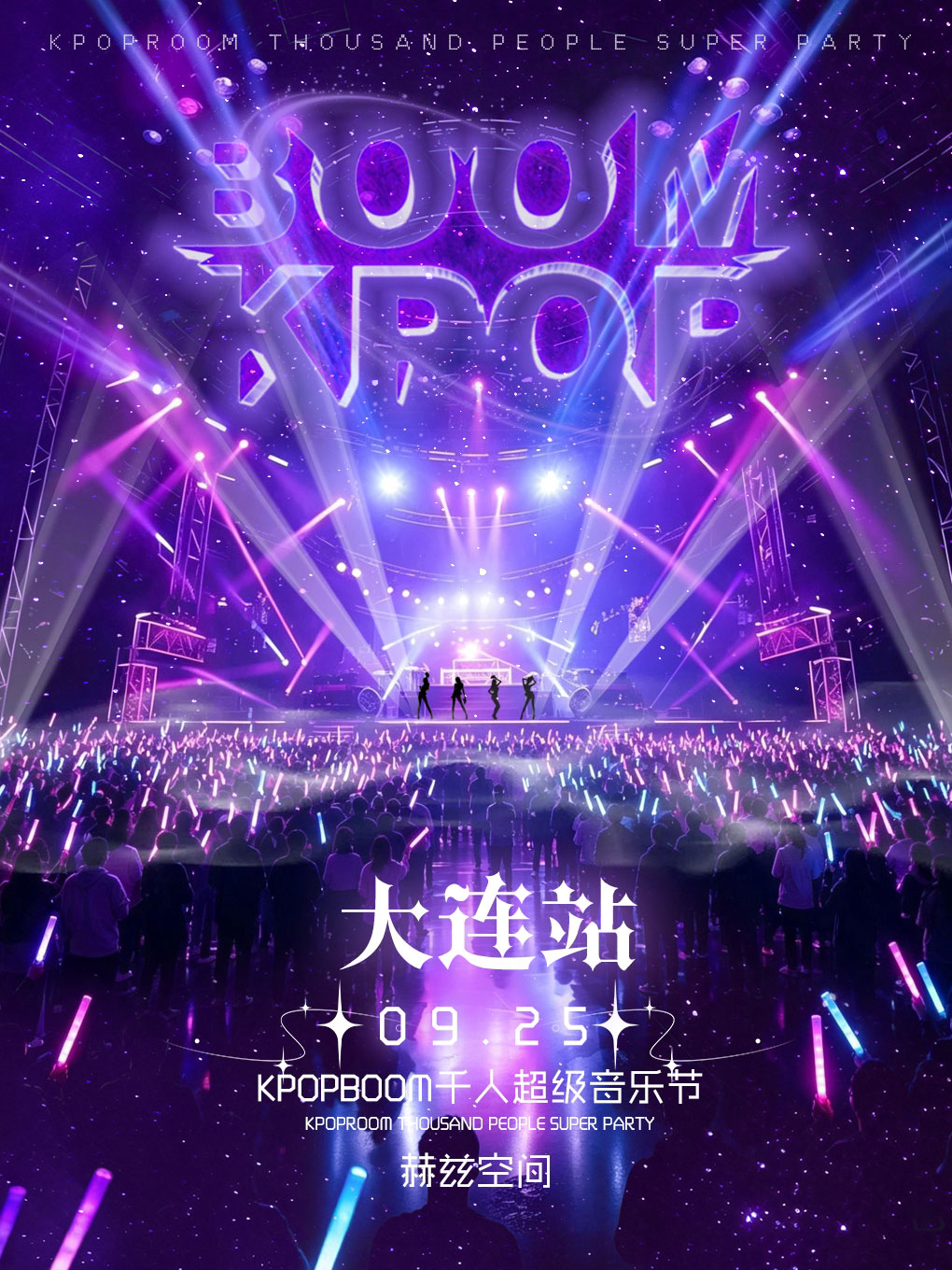 【大连】2026「KPOPBOOM大连站」—千人KPOP音乐节