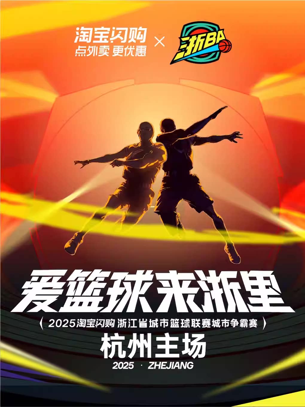 (浙BA)2025淘宝闪购浙江省城市篮球联赛城市争霸赛杭州主场