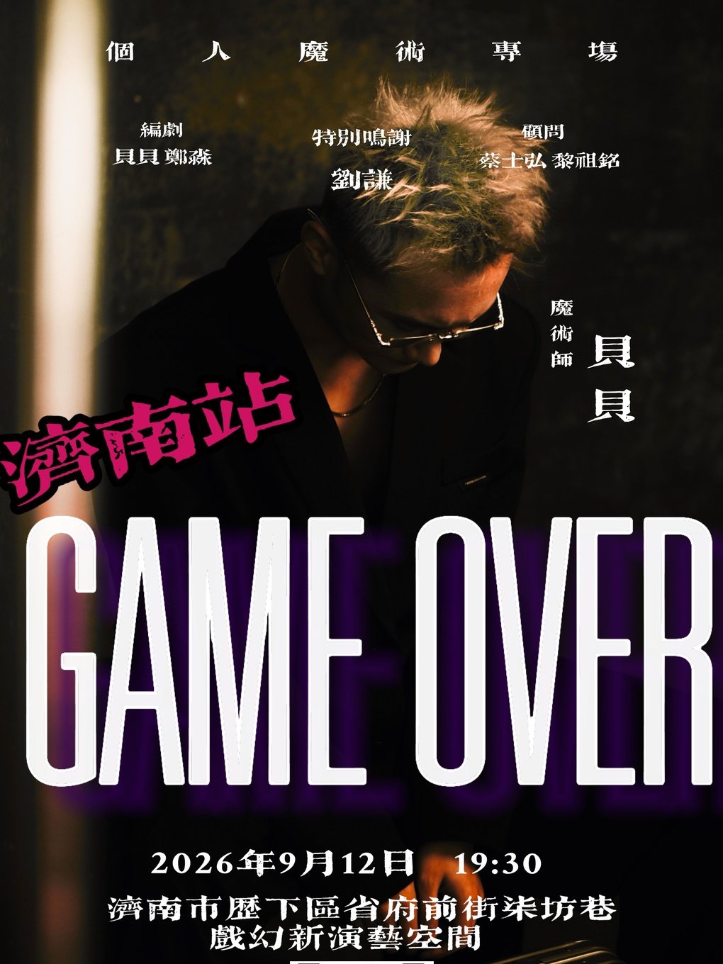 【济南】[济南] 刘谦团队成员贝贝《GAME OVER》专场魔术秀 (济南站)