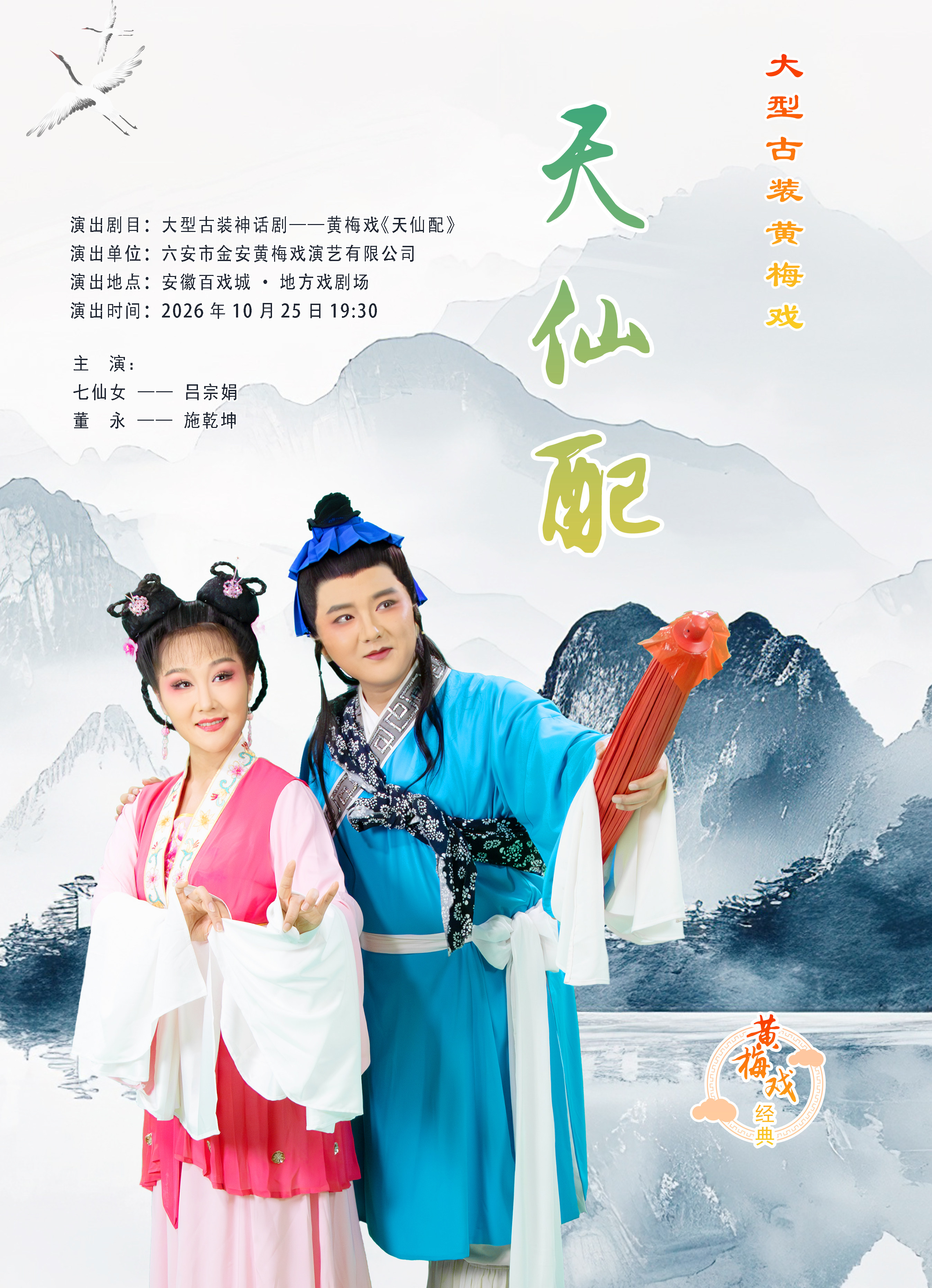 【合肥】黄梅戏《天仙配》