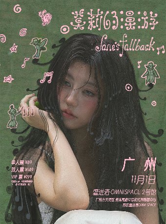 及时撤退2026新专巡演 广州站