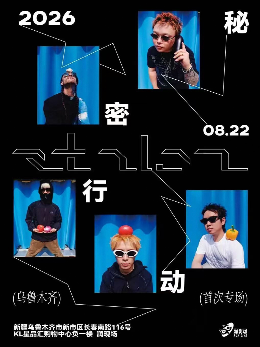 【乌鲁木齐】秘密行动2026|新疆首次专场