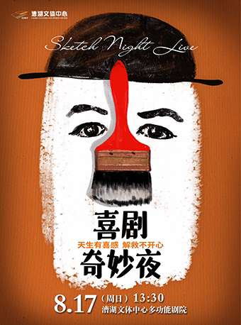 苏州喜剧专场《喜剧奇妙夜》