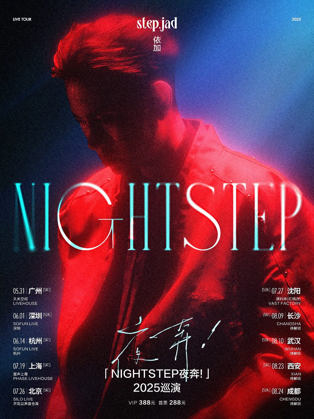 step.jad依加「Nightstep夜奔！」2025巡演沈阳站