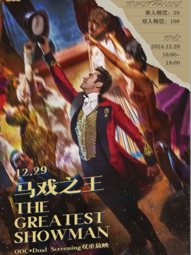 成都OOC*双重放映｜12.29「马戏之王」The Greatest Showman#酒水畅饮