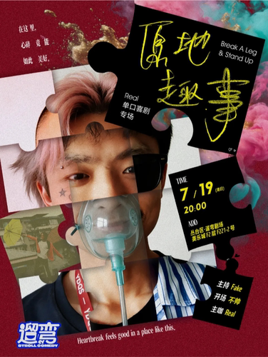 邯郸脱口秀 | 遛弯喜剧《原地趣事》real单口喜剧专场|别心碎！放声大笑吧！