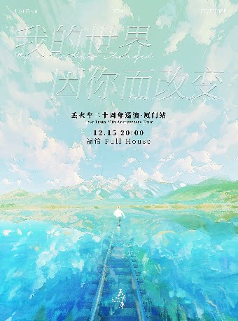 丢火车厦门演唱会