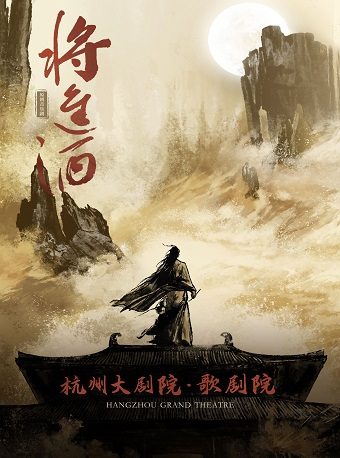 杭州原创音乐剧《将进酒》