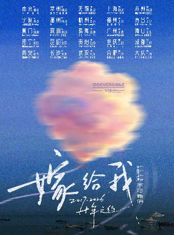 【重庆】不可撤销「嫁给我」十年之约2026巡演 重庆站