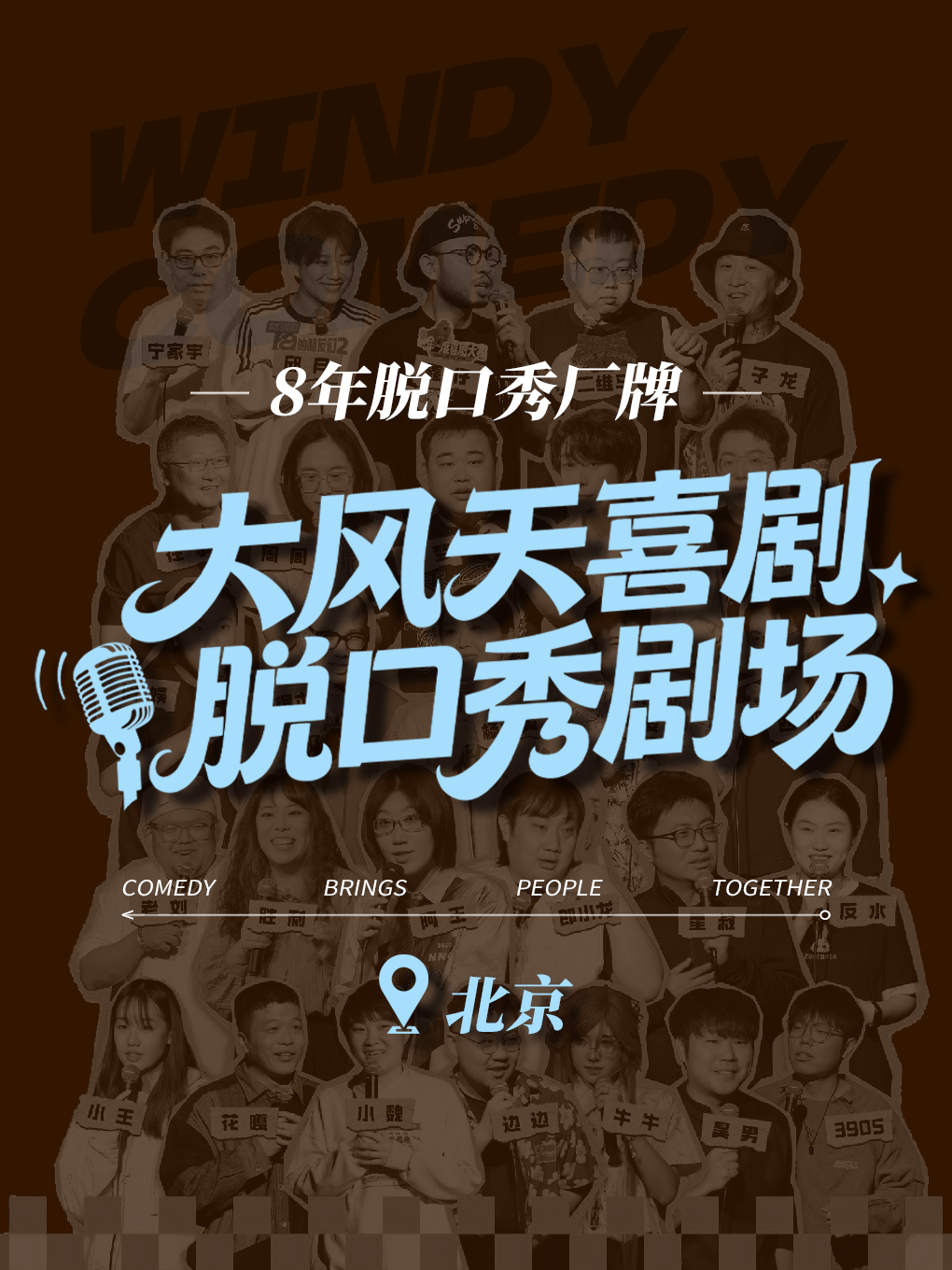 热门活动-【北京】大风天喜剧|单口喜剧拼盘秀
