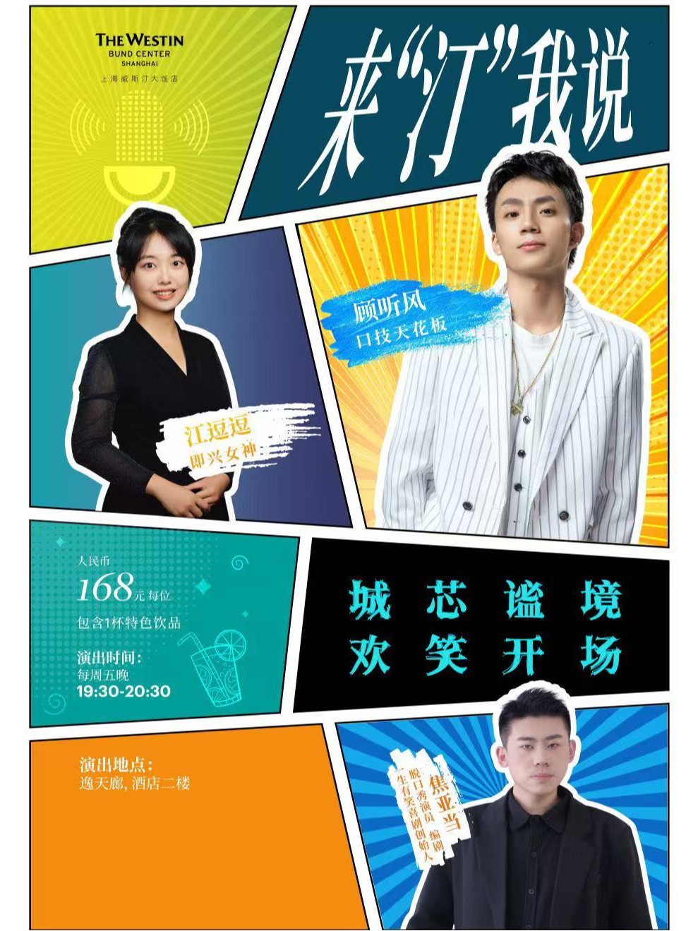 热门活动-【上海】《来汀我说》周五脱口秀之夜 (上海威斯汀大饭店)