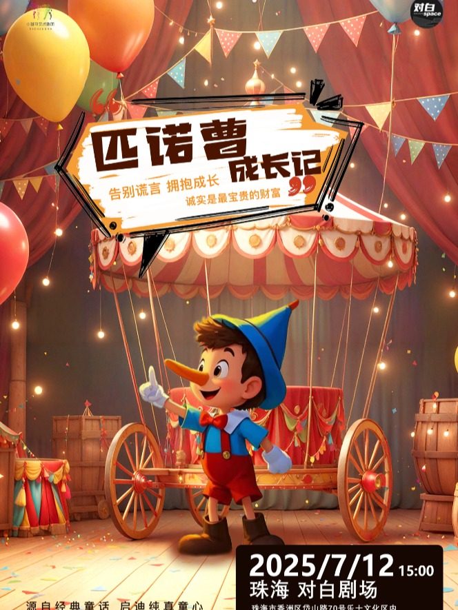 珠海百老汇式儿童音乐剧《匹诺曹成长记》