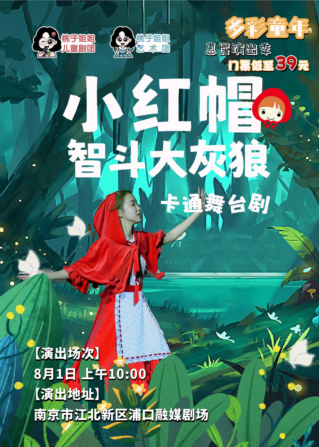 热门活动-【南京】【暑期惠民演出】卡通舞台剧《小红帽智斗大灰狼》