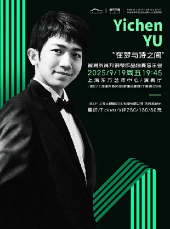 上海在梦与诗之间—俞易辰肖邦钢琴作品独奏音乐会