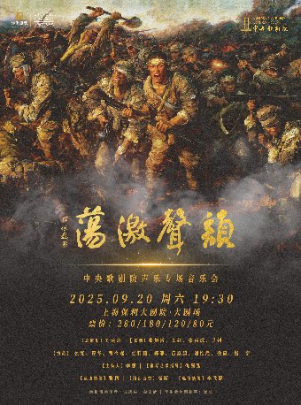 上海韵声激荡—中央歌剧院声乐专场音乐会