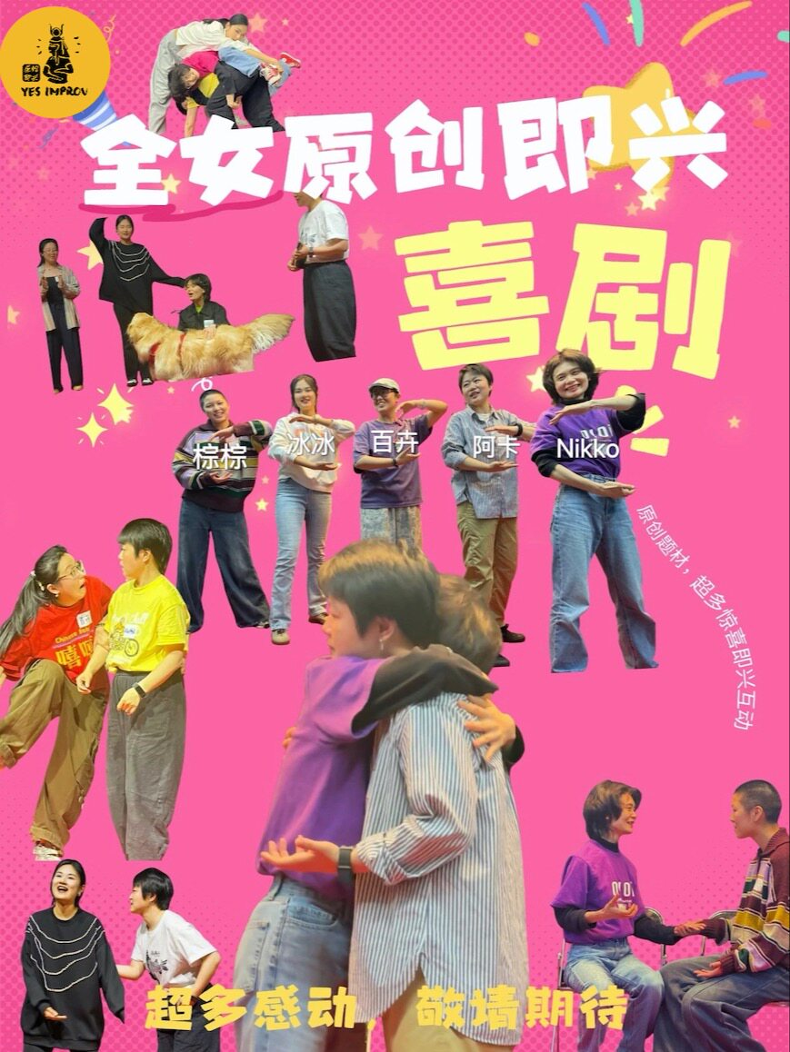 《她的多重宇宙》福气脱口秀互动喜剧（杭州）