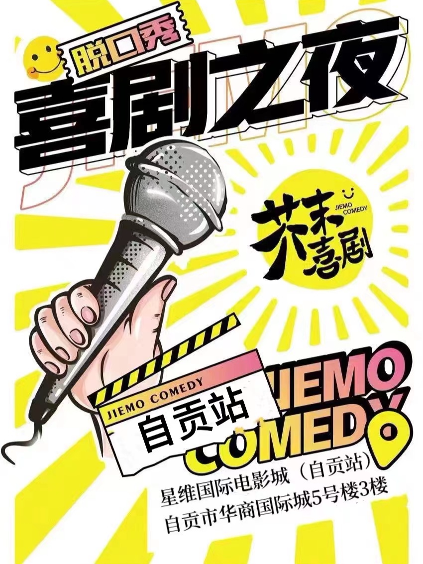 【芥末脱口秀】芥末喜剧——自贡爆梗之夜欢乐秀