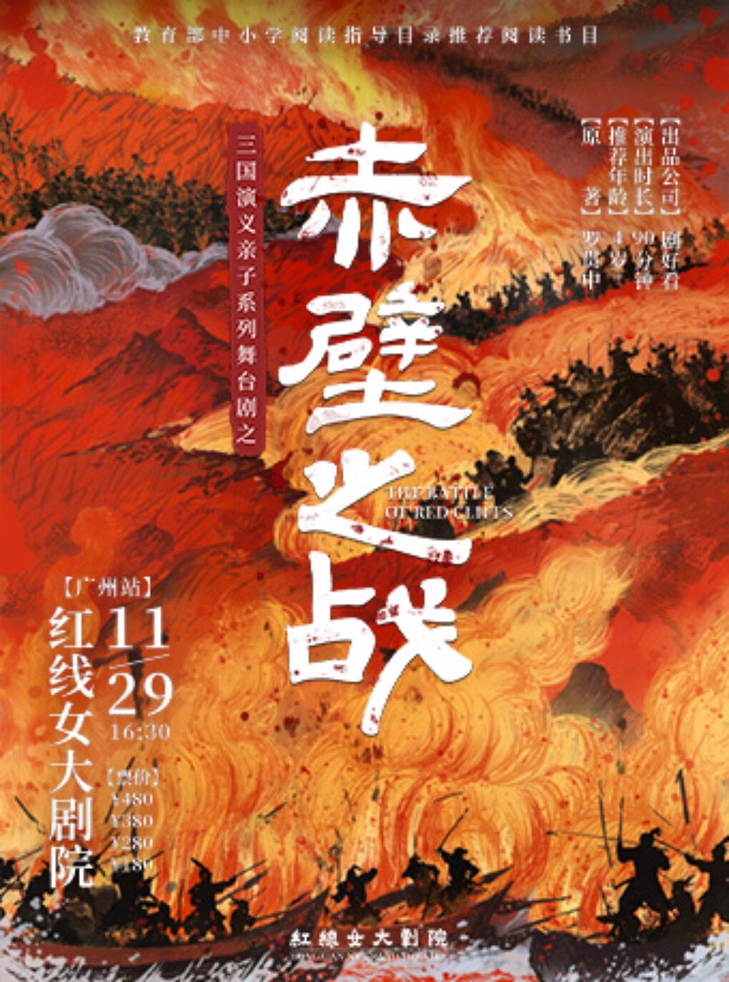 三国演义亲子系列舞台剧之《赤壁之战》