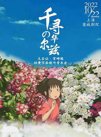 上海久石让·宫崎骏动漫作品视听音乐会《千寻的华尔兹》