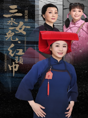杭州第十八届中国戏剧节--粤剧《三水女儿·红头巾》