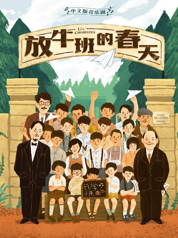 音乐剧《放牛班的春天》冬令营报名开始啦！