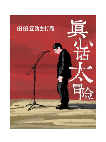《别带脑子来 真心话太冒险》田田互动秀