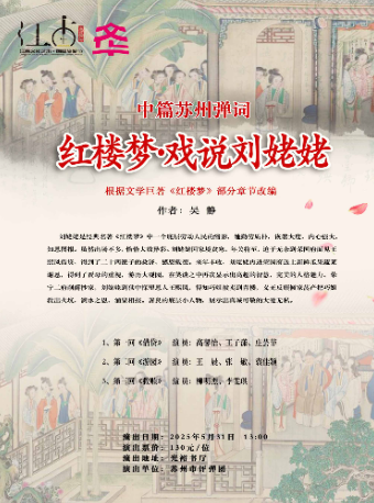 「苏州评弹」中篇苏州弹词 红楼梦戏说刘姥姥（5月31日）